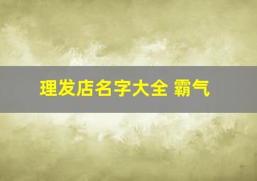 理发店名字大全 霸气